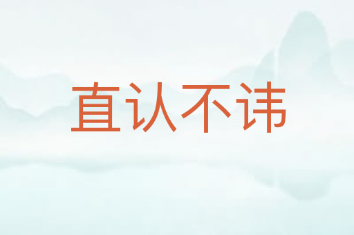 直认不讳