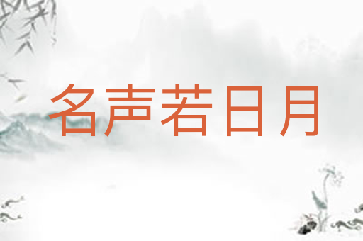 名声若日月