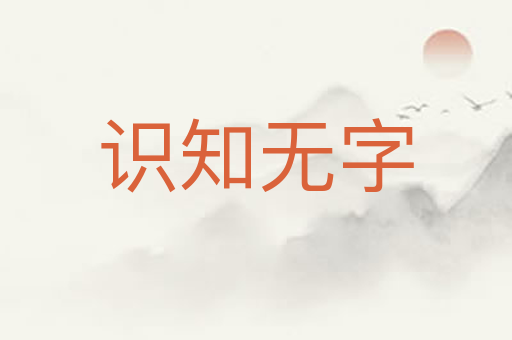 识知无字