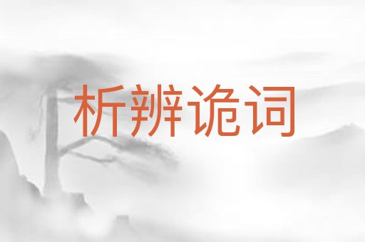 析辨诡词