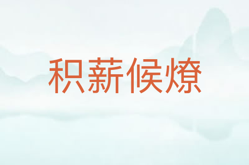 积薪候燎