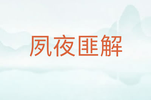 夙夜匪解