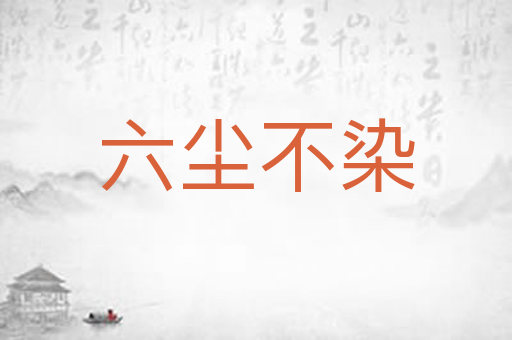 六尘不染