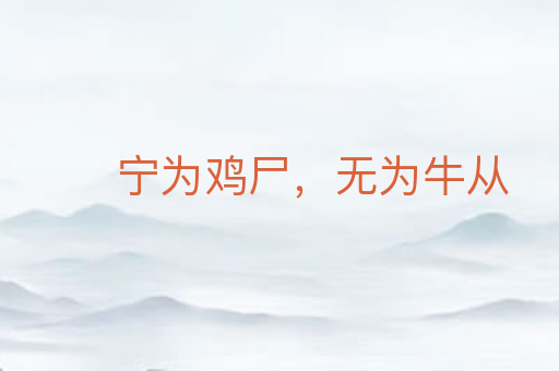宁为鸡尸,无为牛从