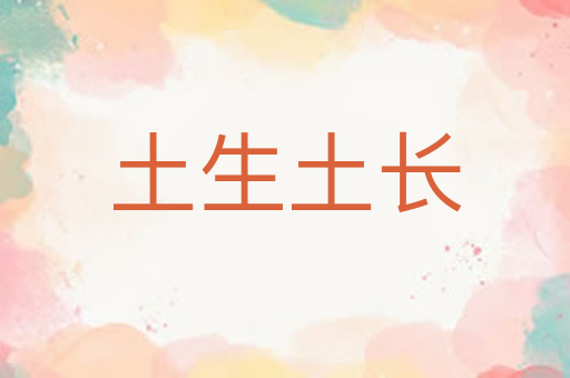 土生土长