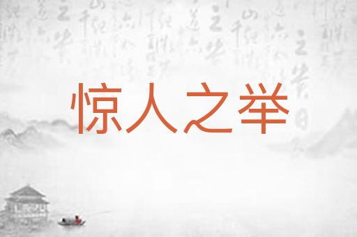 惊人之举