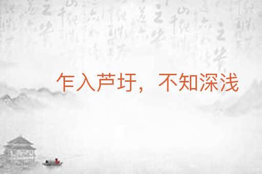 乍入芦圩,不知深浅