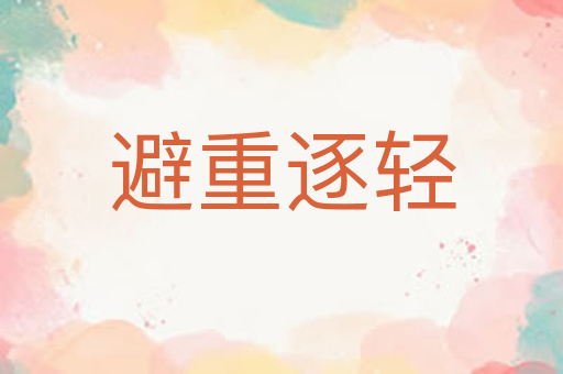 避重逐轻
