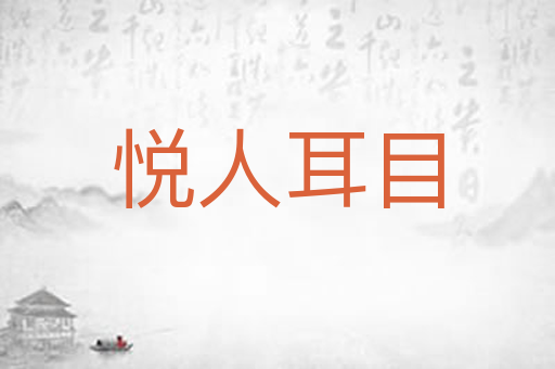 悦人耳目