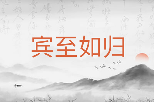 宾至如归