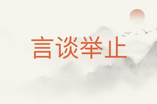 言谈举止