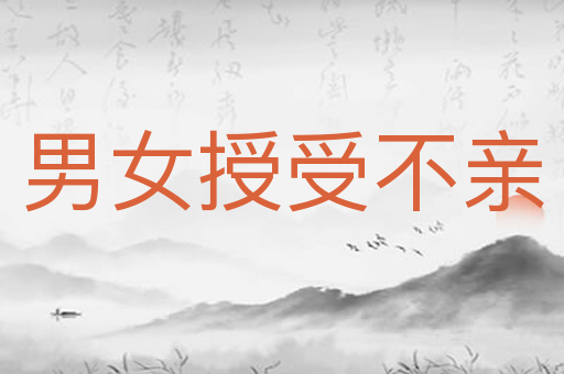 男女授受不亲