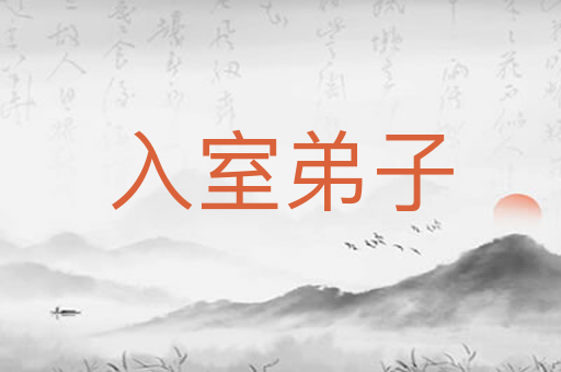 入室弟子