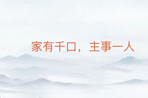 家有千口,主事一人