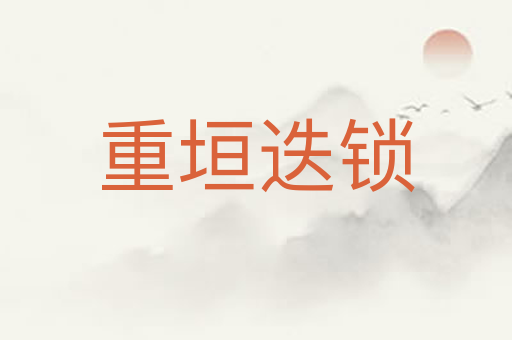 重垣迭锁