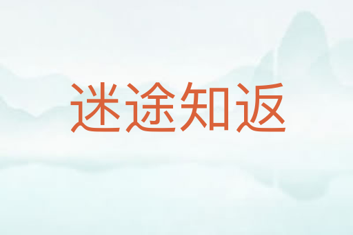 迷途知返