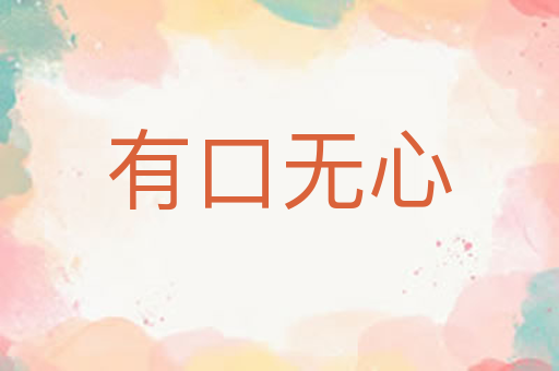 有口无心