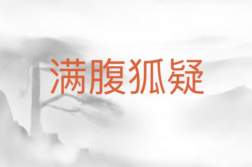满腹狐疑