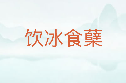 饮冰食蘖