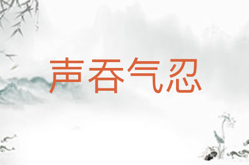 声吞气忍