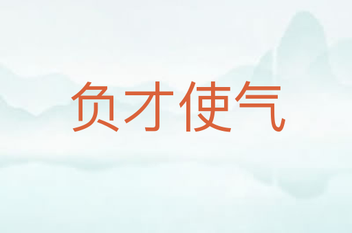 负才使气