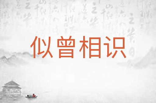 似曾相识