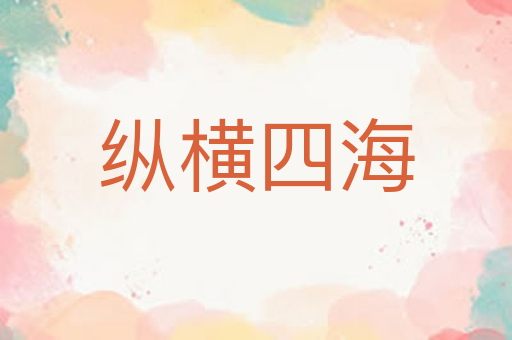 纵横四海