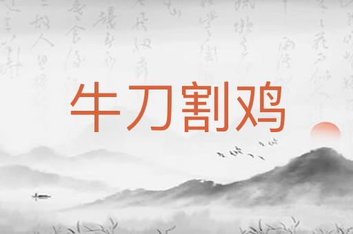 牛刀割鸡