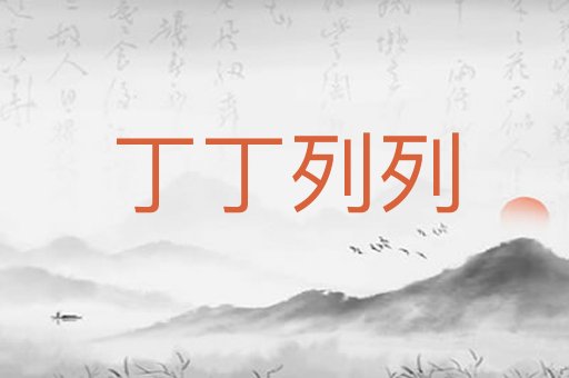 丁丁列列