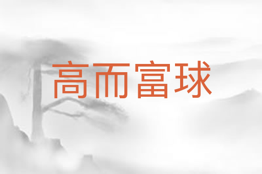 高而富球