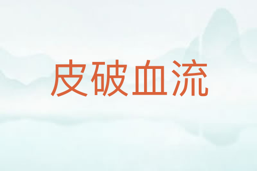 皮破血流