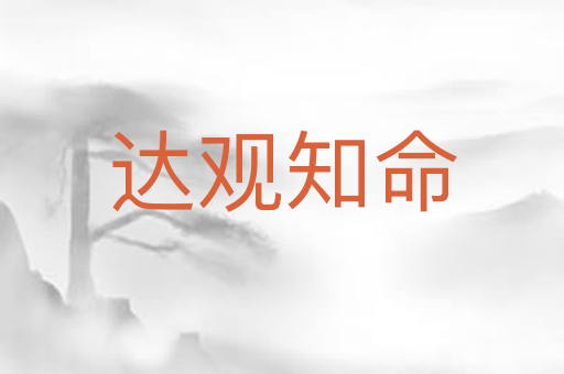 达观知命