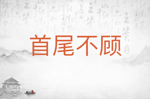 首尾不顾