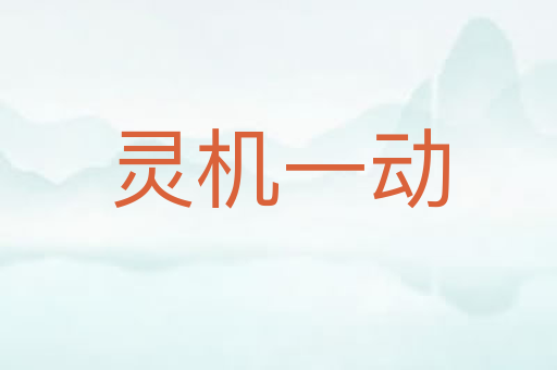 灵机一动