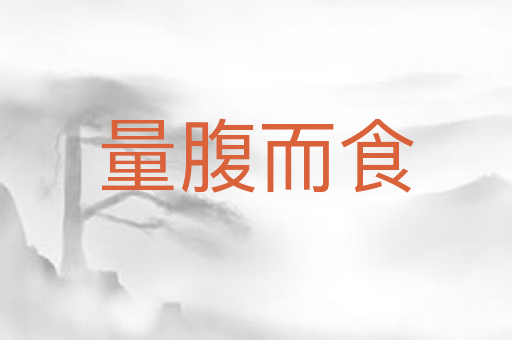 量腹而食
