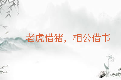 老虎借猪,相公借书