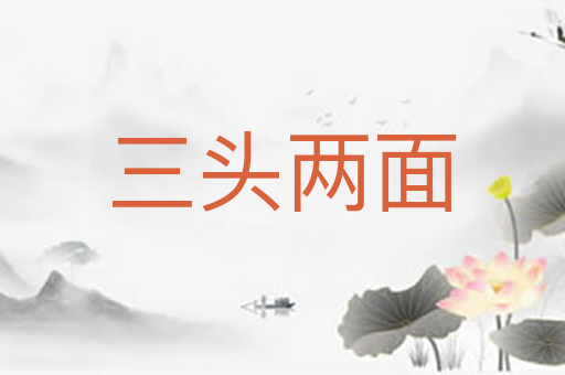 三头两面