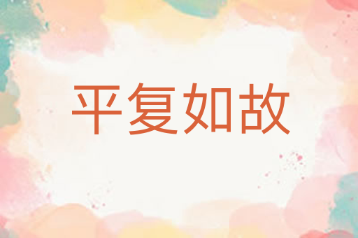 平复如故