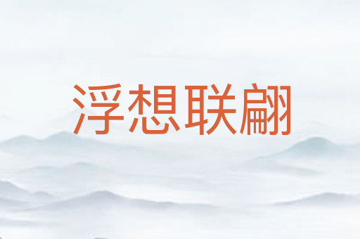浮想联翩