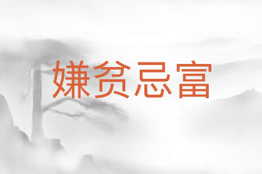 嫌贫忌富