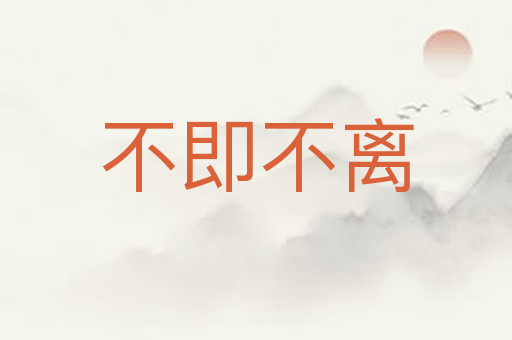 不即不离