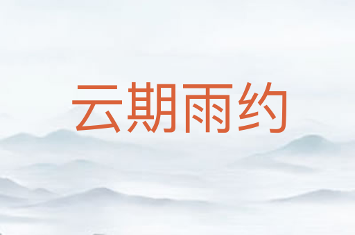 云期雨约