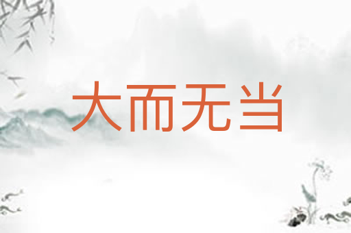 大而无当