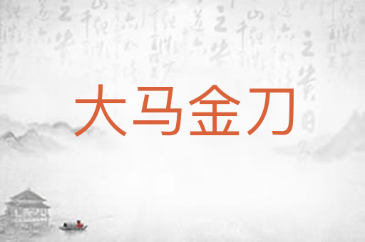 大马金刀