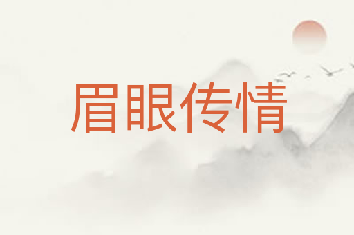 眉眼传情