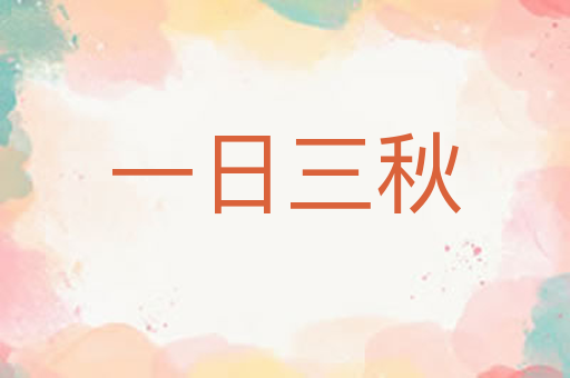 一日三秋
