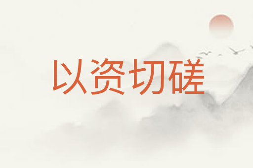 以资切磋