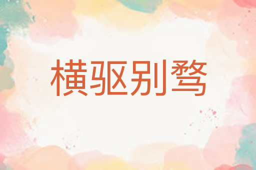 横驱别骛