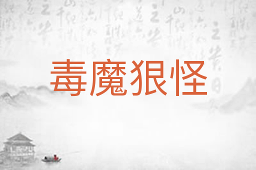 毒魔狠怪