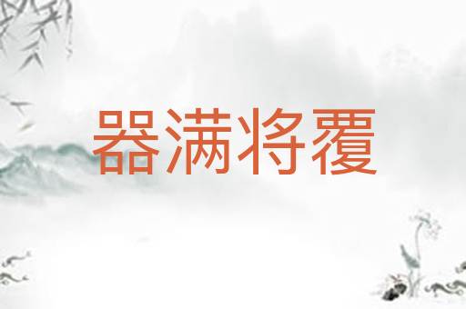 器满将覆